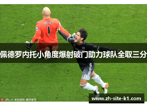 佩德罗内托小角度爆射破门助力球队全取三分