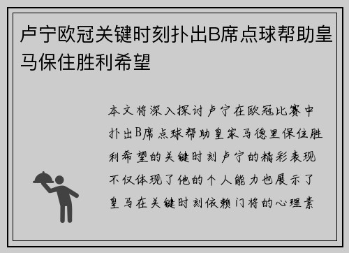 卢宁欧冠关键时刻扑出B席点球帮助皇马保住胜利希望