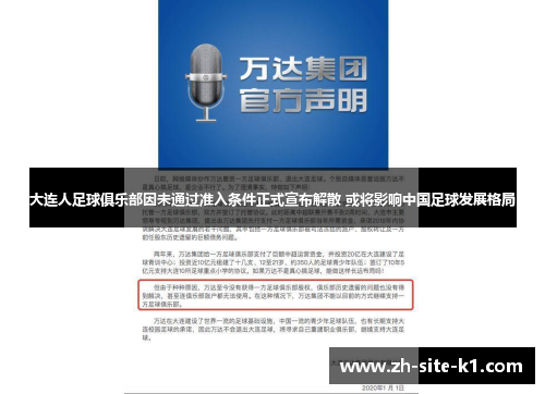 大连人足球俱乐部因未通过准入条件正式宣布解散 或将影响中国足球发展格局