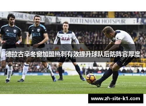 德拉古辛冬窗加盟热刺有效提升球队后防阵容厚度