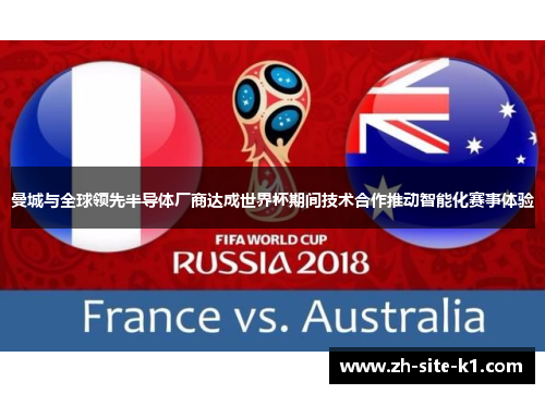 曼城与全球领先半导体厂商达成世界杯期间技术合作推动智能化赛事体验