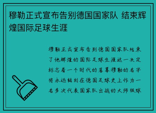 穆勒正式宣布告别德国国家队 结束辉煌国际足球生涯