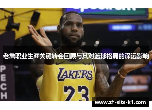 老詹职业生涯关键转会回顾与其对篮球格局的深远影响