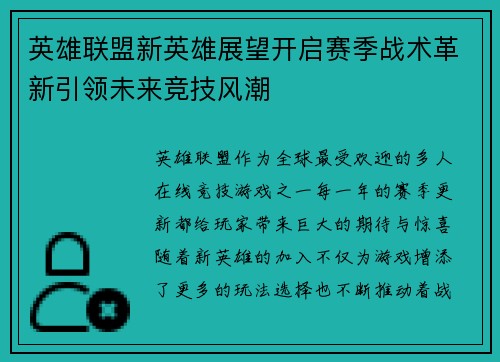 英雄联盟新英雄展望开启赛季战术革新引领未来竞技风潮