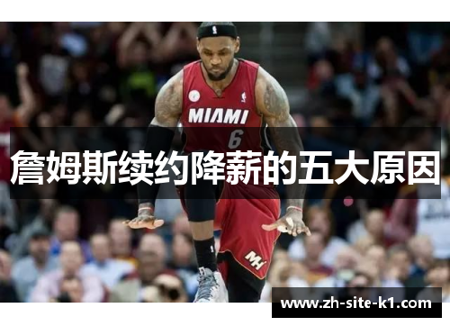 詹姆斯续约降薪的五大原因