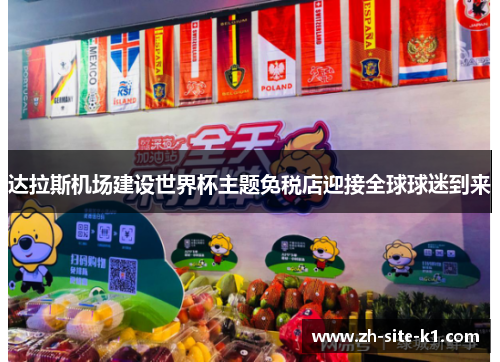 达拉斯机场建设世界杯主题免税店迎接全球球迷到来