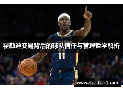 霍勒迪交易背后的球队信任与管理哲学解析