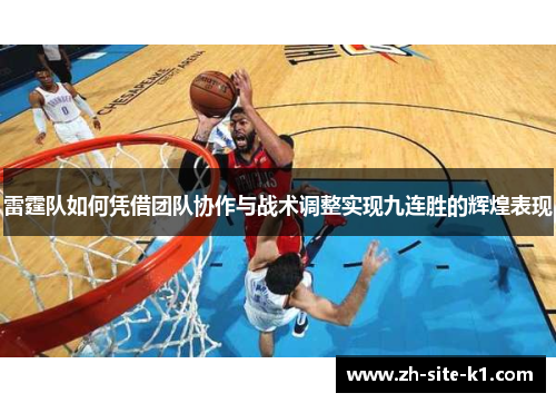 雷霆队如何凭借团队协作与战术调整实现九连胜的辉煌表现