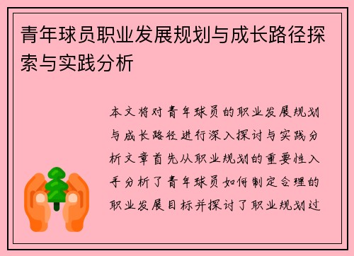 青年球员职业发展规划与成长路径探索与实践分析