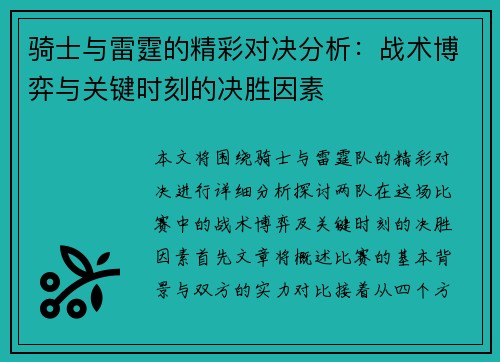 骑士与雷霆的精彩对决分析：战术博弈与关键时刻的决胜因素