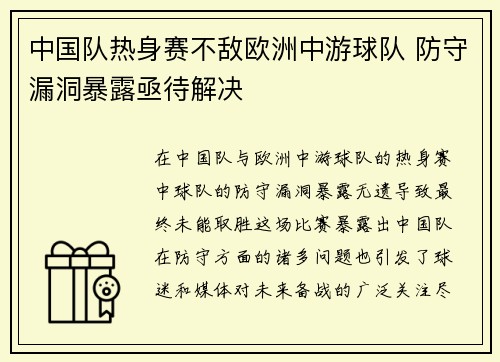 中国队热身赛不敌欧洲中游球队 防守漏洞暴露亟待解决