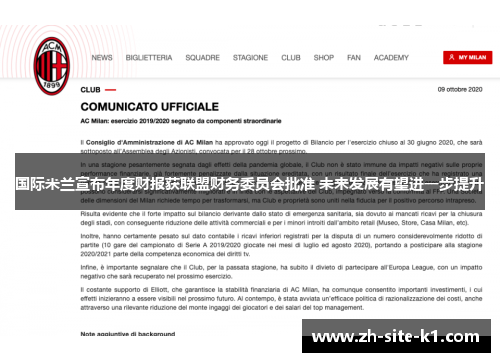 国际米兰宣布年度财报获联盟财务委员会批准 未来发展有望进一步提升