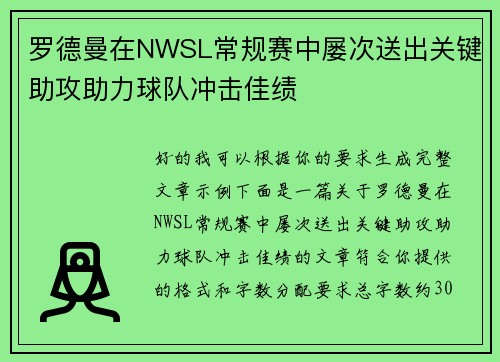 罗德曼在NWSL常规赛中屡次送出关键助攻助力球队冲击佳绩