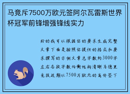 马竞斥7500万欧元签阿尔瓦雷斯世界杯冠军前锋增强锋线实力