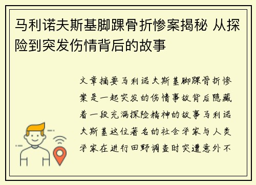 马利诺夫斯基脚踝骨折惨案揭秘 从探险到突发伤情背后的故事