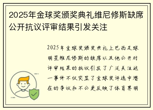 2025年金球奖颁奖典礼维尼修斯缺席公开抗议评审结果引发关注