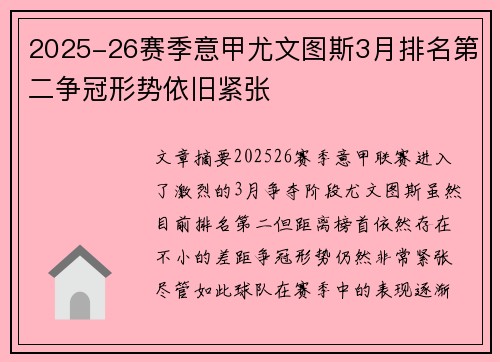 2025-26赛季意甲尤文图斯3月排名第二争冠形势依旧紧张
