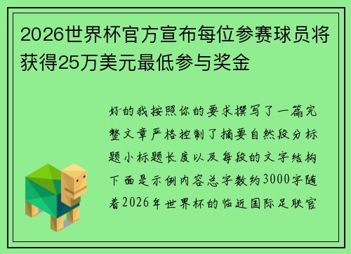 2026世界杯官方宣布每位参赛球员将获得25万美元最低参与奖金
