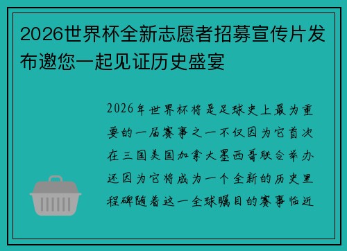 2026世界杯全新志愿者招募宣传片发布邀您一起见证历史盛宴