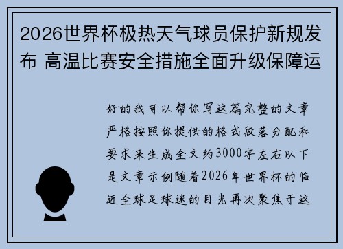 2026世界杯极热天气球员保护新规发布 高温比赛安全措施全面升级保障运动员健康