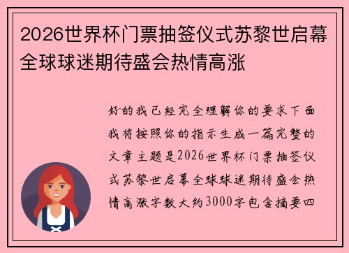 2026世界杯门票抽签仪式苏黎世启幕全球球迷期待盛会热情高涨