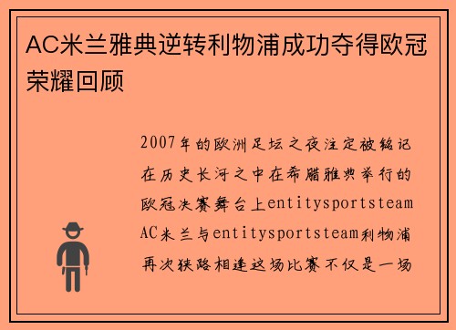 AC米兰雅典逆转利物浦成功夺得欧冠荣耀回顾