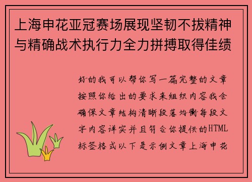 上海申花亚冠赛场展现坚韧不拔精神与精确战术执行力全力拼搏取得佳绩