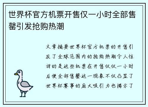 世界杯官方机票开售仅一小时全部售罄引发抢购热潮