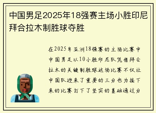 中国男足2025年18强赛主场小胜印尼拜合拉木制胜球夺胜