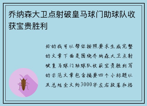 乔纳森大卫点射破皇马球门助球队收获宝贵胜利