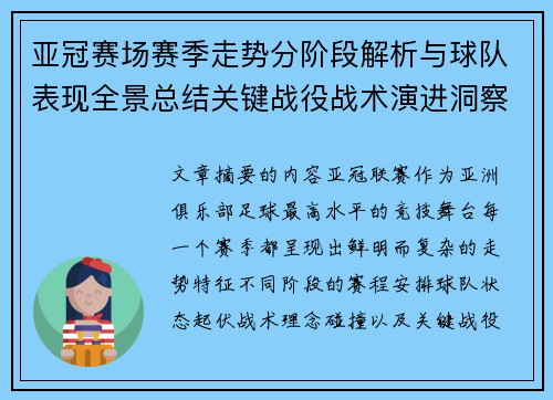 亚冠赛场赛季走势分阶段解析与球队表现全景总结关键战役战术演进洞察