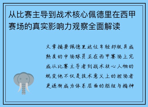 从比赛主导到战术核心佩德里在西甲赛场的真实影响力观察全面解读