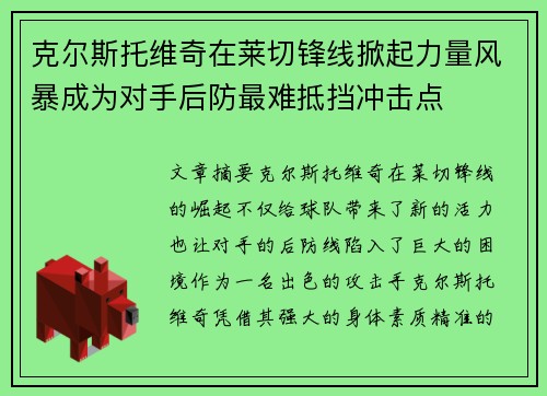 克尔斯托维奇在莱切锋线掀起力量风暴成为对手后防最难抵挡冲击点