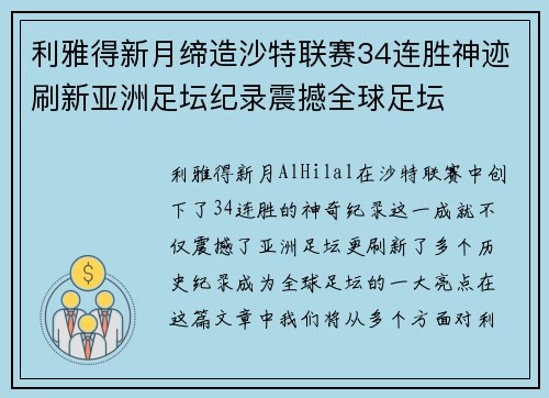 利雅得新月缔造沙特联赛34连胜神迹刷新亚洲足坛纪录震撼全球足坛