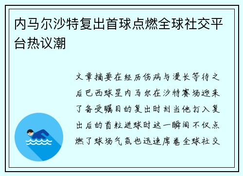 内马尔沙特复出首球点燃全球社交平台热议潮