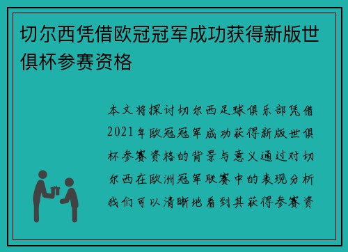 切尔西凭借欧冠冠军成功获得新版世俱杯参赛资格