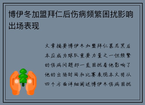 博伊冬加盟拜仁后伤病频繁困扰影响出场表现