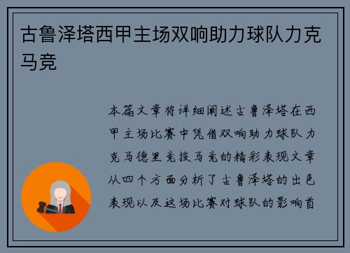 古鲁泽塔西甲主场双响助力球队力克马竞