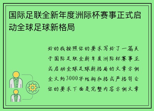 国际足联全新年度洲际杯赛事正式启动全球足球新格局