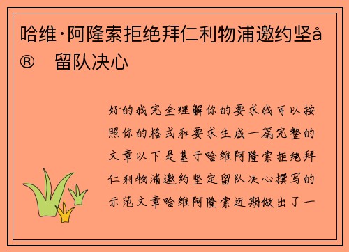 哈维·阿隆索拒绝拜仁利物浦邀约坚定留队决心