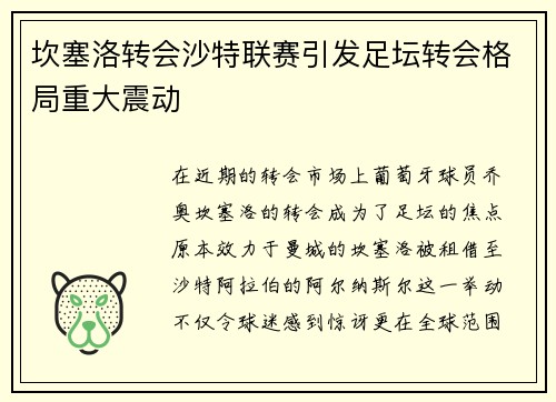 坎塞洛转会沙特联赛引发足坛转会格局重大震动