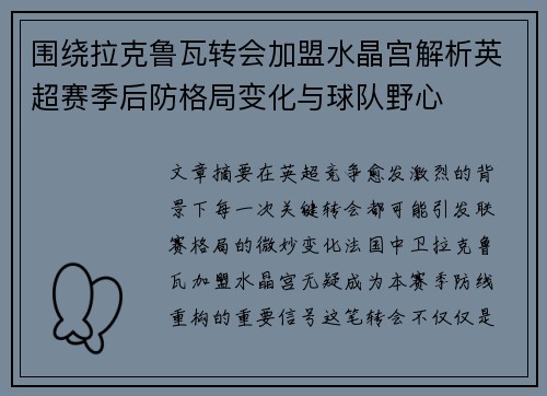 围绕拉克鲁瓦转会加盟水晶宫解析英超赛季后防格局变化与球队野心