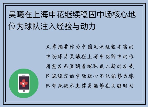吴曦在上海申花继续稳固中场核心地位为球队注入经验与动力