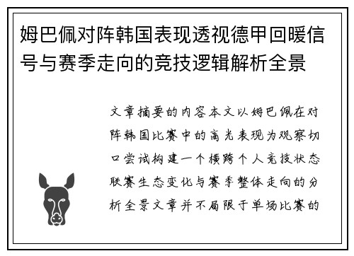 姆巴佩对阵韩国表现透视德甲回暖信号与赛季走向的竞技逻辑解析全景
