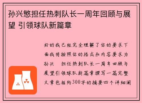 孙兴慜担任热刺队长一周年回顾与展望 引领球队新篇章