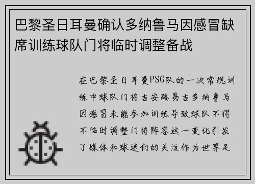 巴黎圣日耳曼确认多纳鲁马因感冒缺席训练球队门将临时调整备战