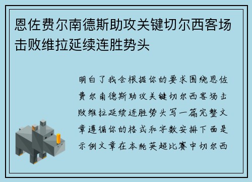 恩佐费尔南德斯助攻关键切尔西客场击败维拉延续连胜势头