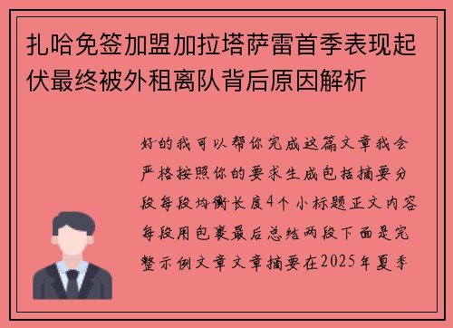 扎哈免签加盟加拉塔萨雷首季表现起伏最终被外租离队背后原因解析
