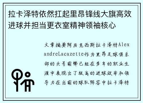 拉卡泽特依然扛起里昂锋线大旗高效进球并担当更衣室精神领袖核心