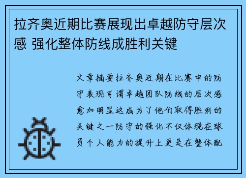 拉齐奥近期比赛展现出卓越防守层次感 强化整体防线成胜利关键
